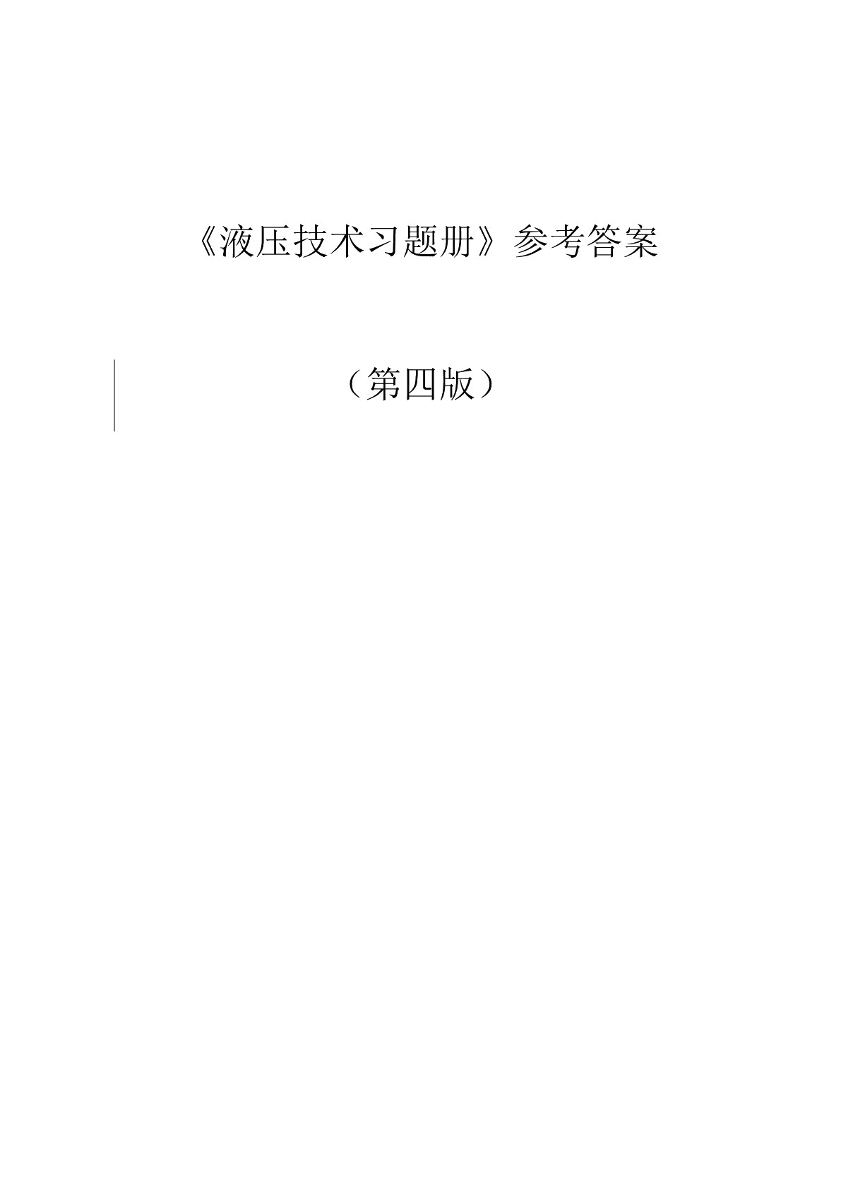 液压技术（第四版）习题册