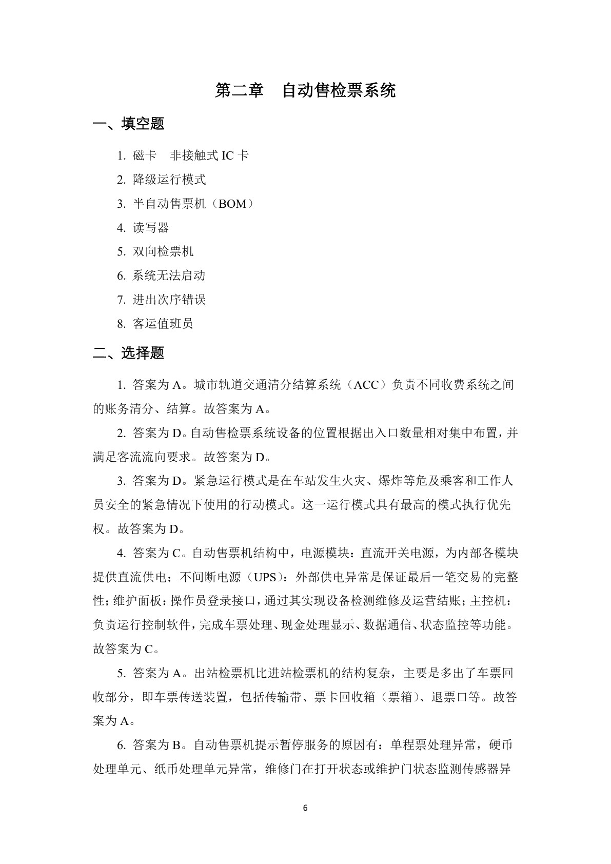 城市轨道交通车站设备基础习题册