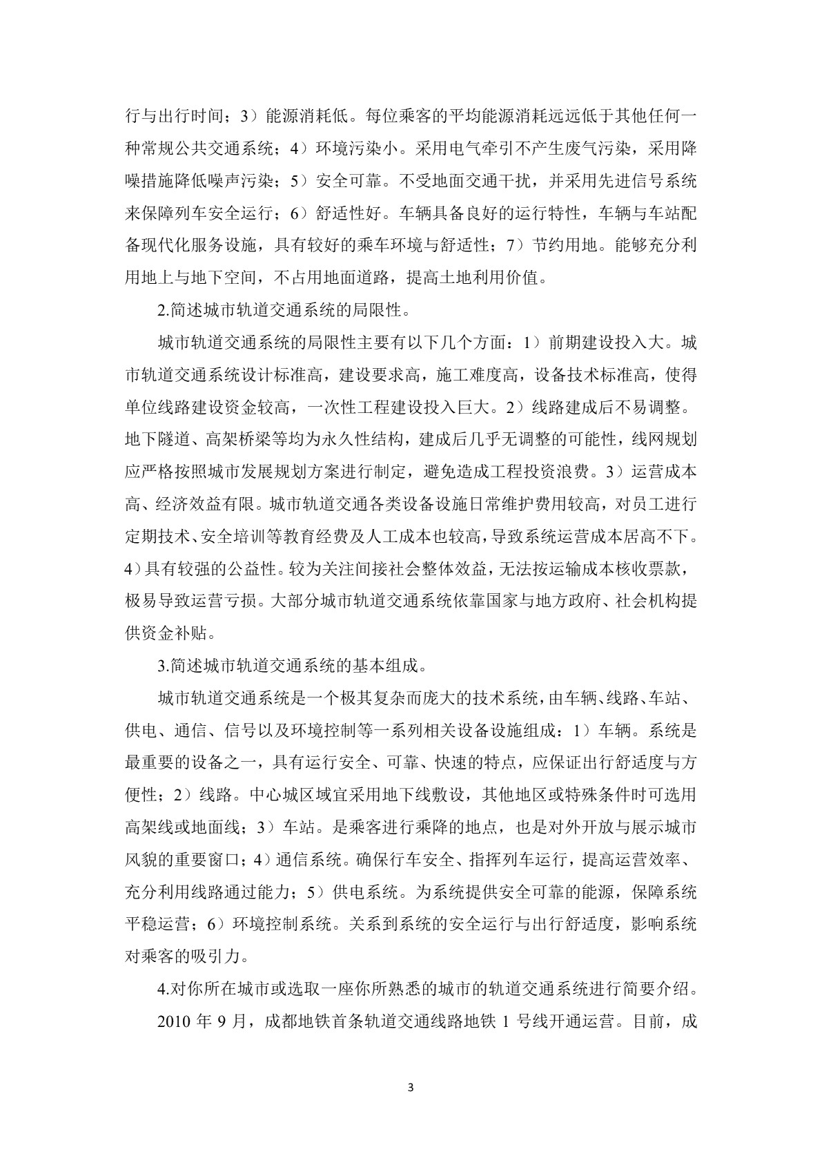城市轨道交通概论习题册