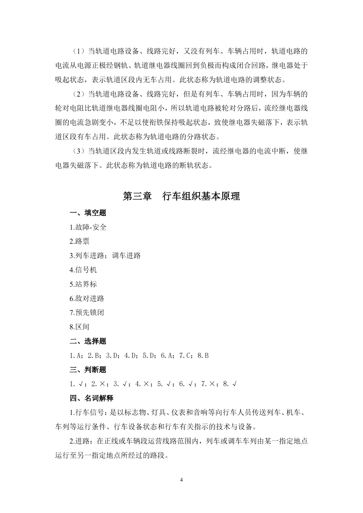 城市轨道交通行车组织习题册