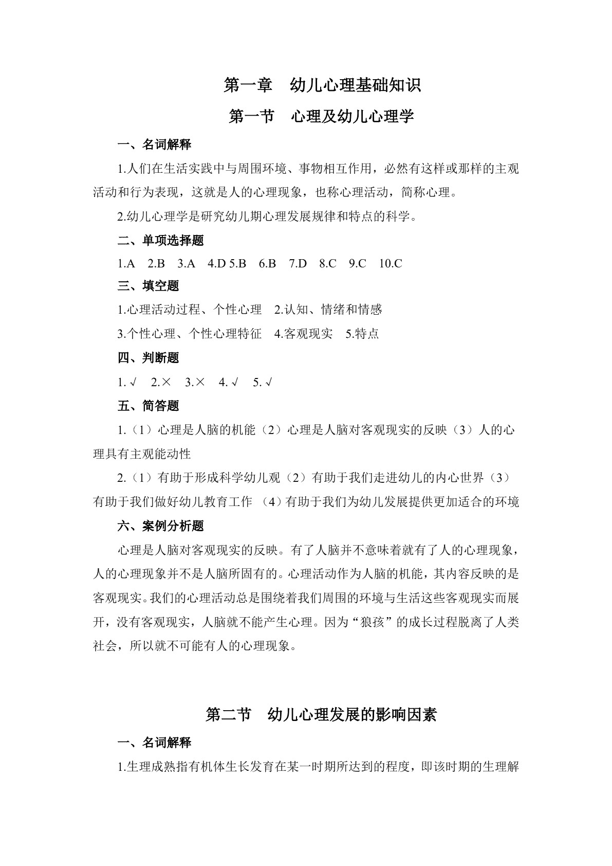 幼儿心理学基础习题册