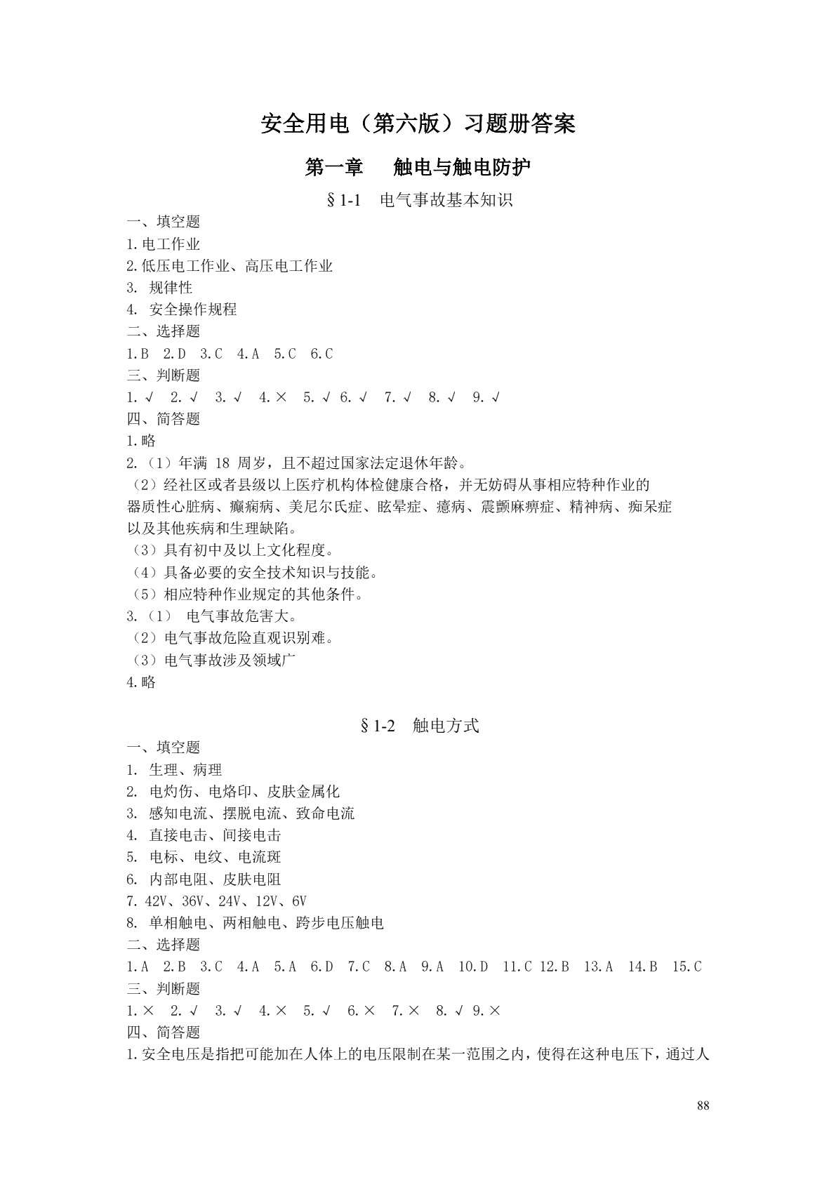 安全用电（第六版）习题册