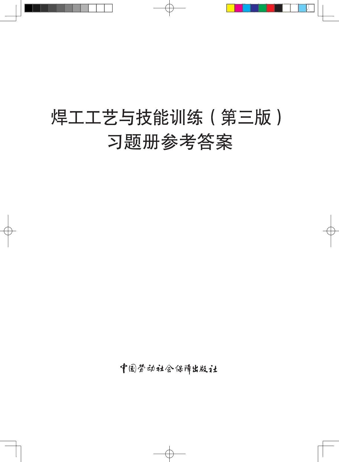 焊工工艺与技能训练（第三版）习题册