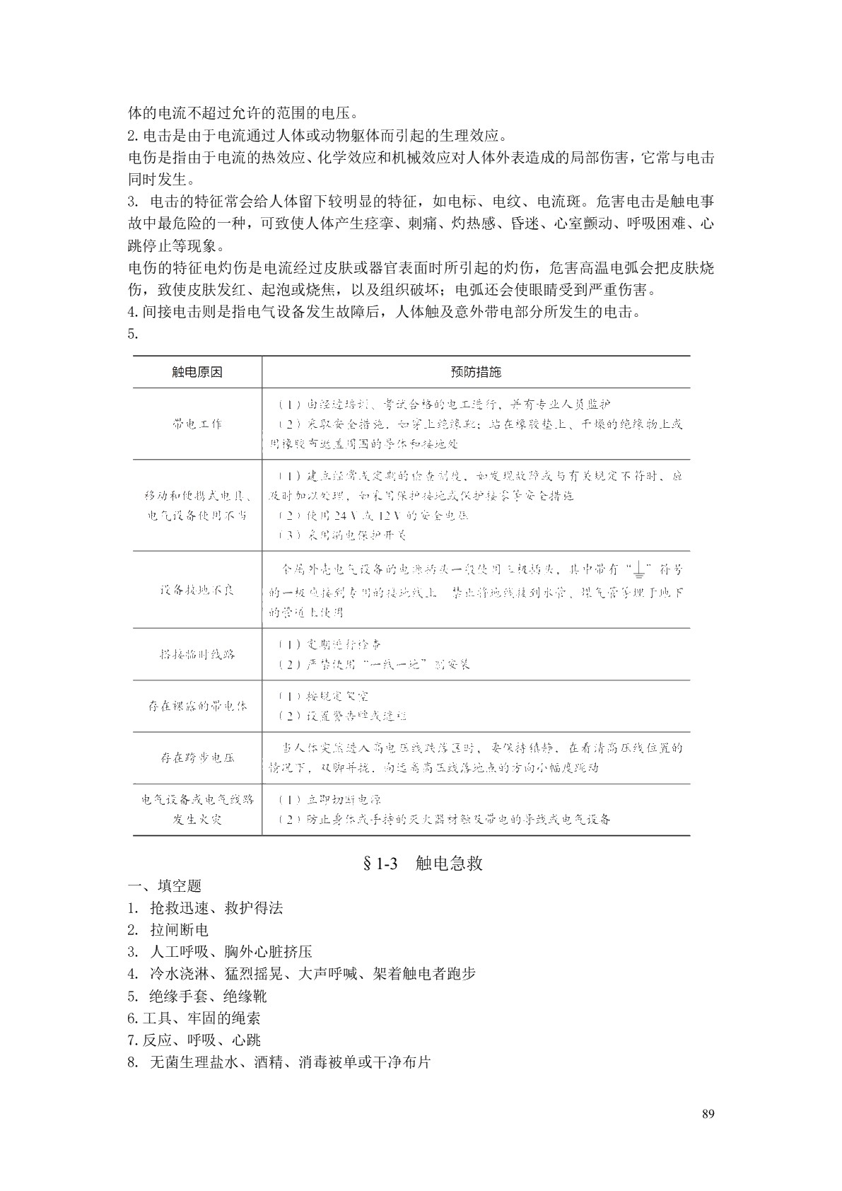 安全用电（第六版）习题册