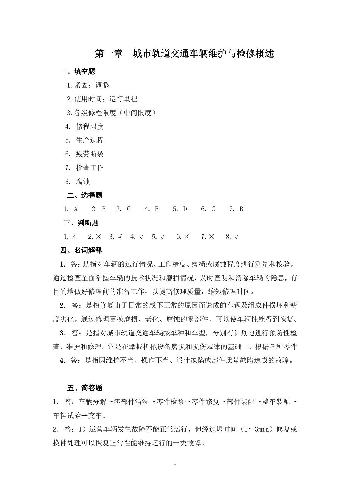 城市轨道交通车辆维护与检修习题册