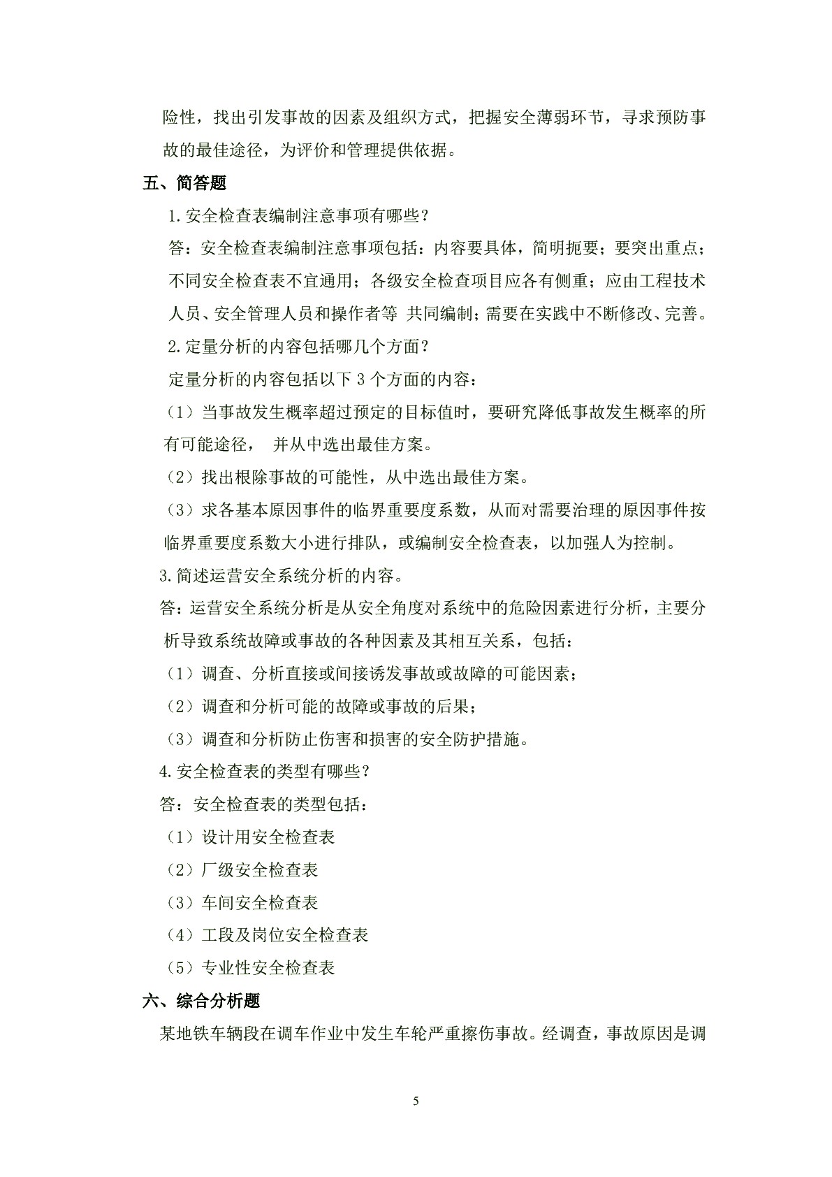 城市轨道交通安全管理习题册