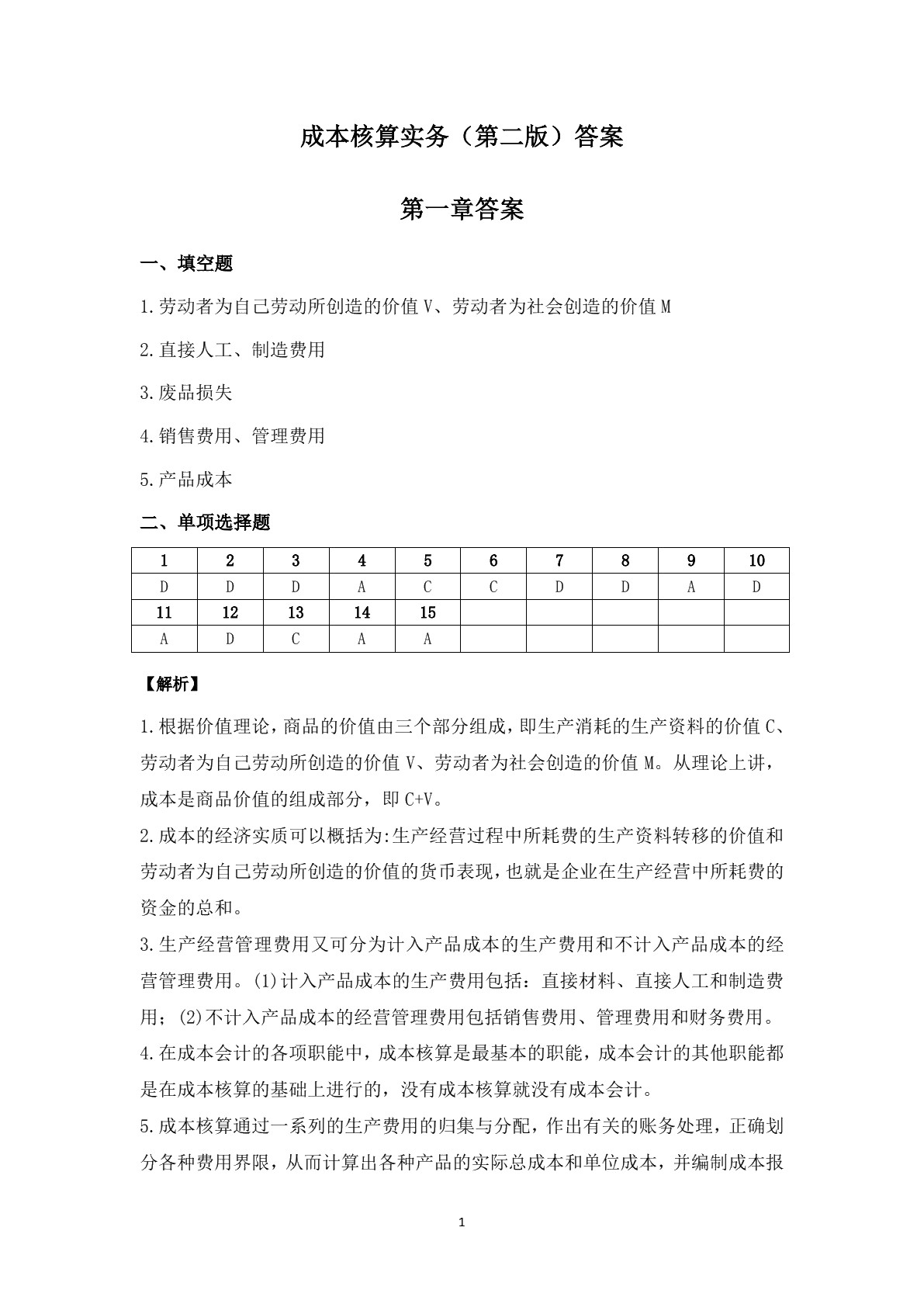 成本核算实务（第二版）习题册