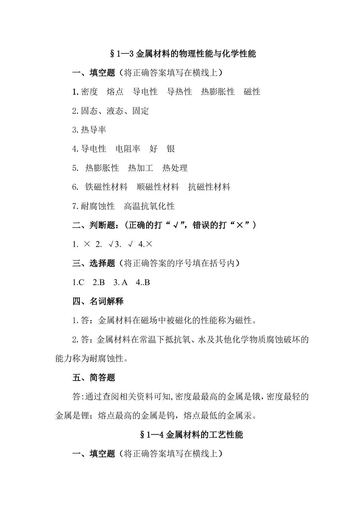 金属材料与热处理（少学时）（第二版）习题册
