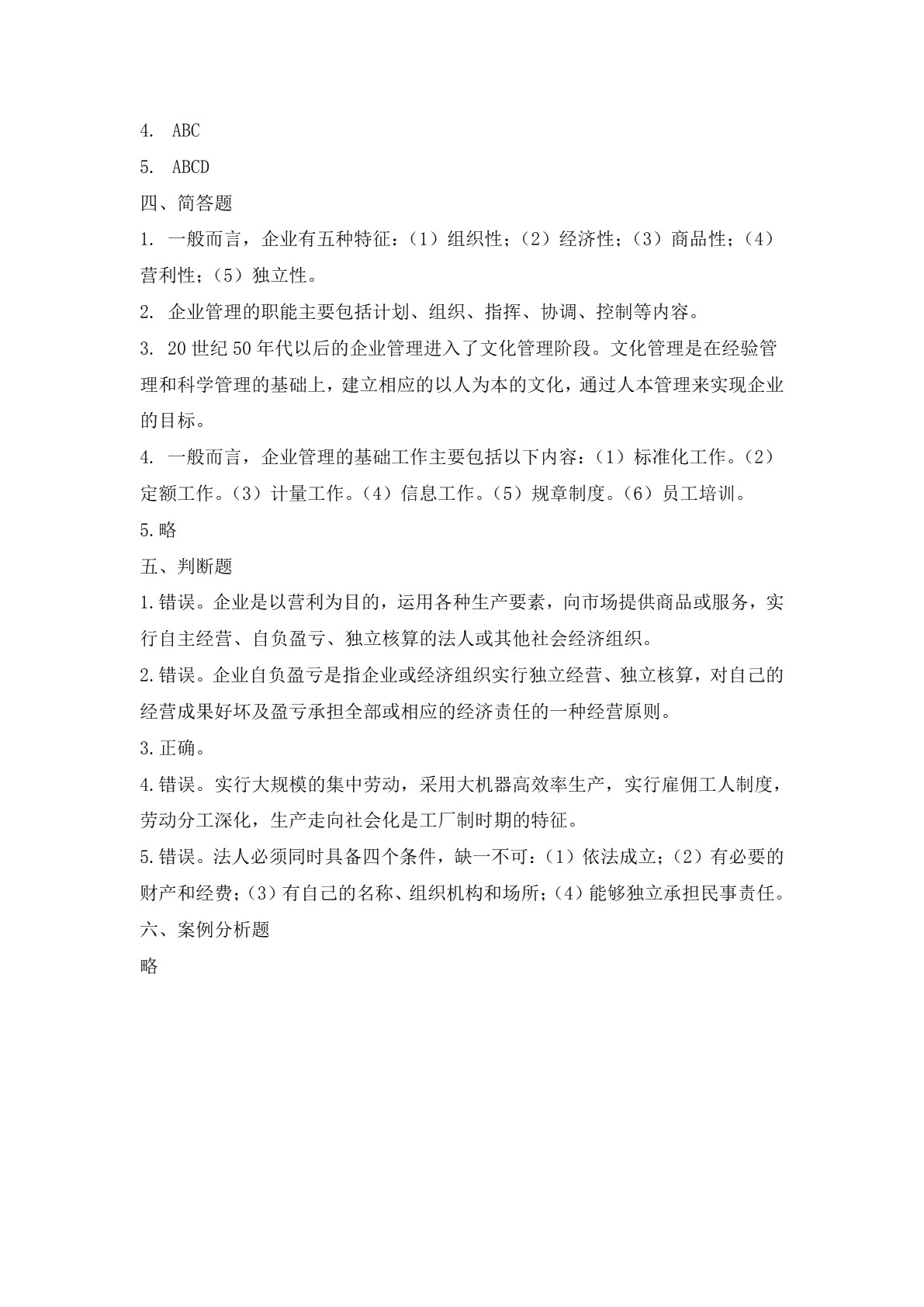 现代企业管理基础知识（第四版）习题册