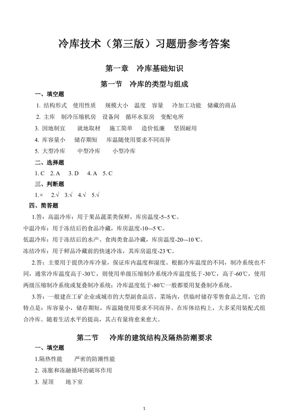 冷库技术（第三版）习题册