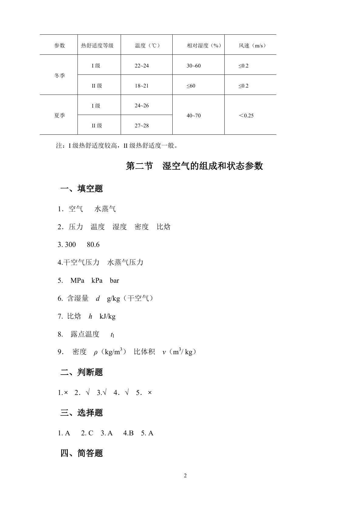 空气调节与中央空调装置（第三版）习题册
