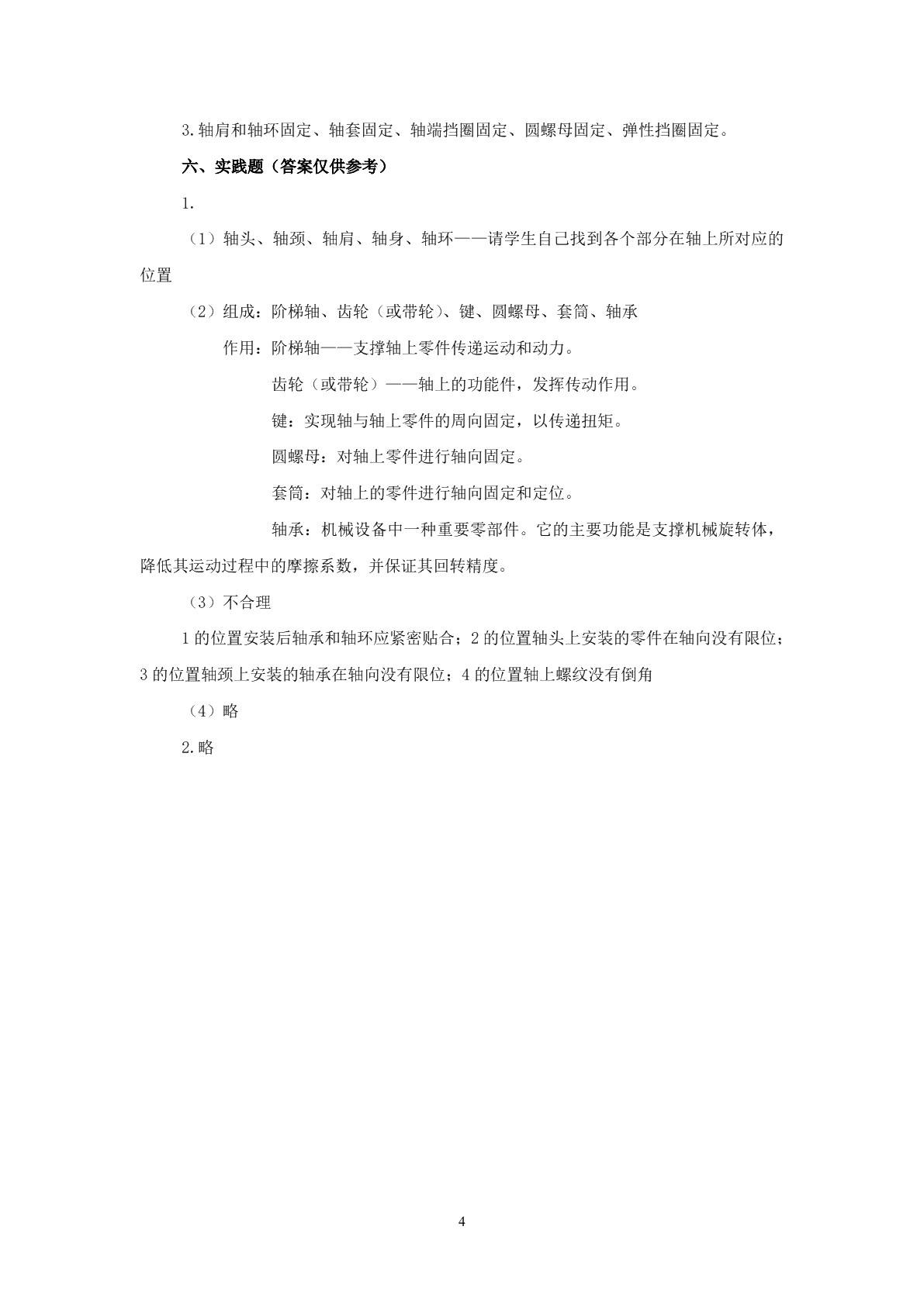 机械基础（第四版）习题册