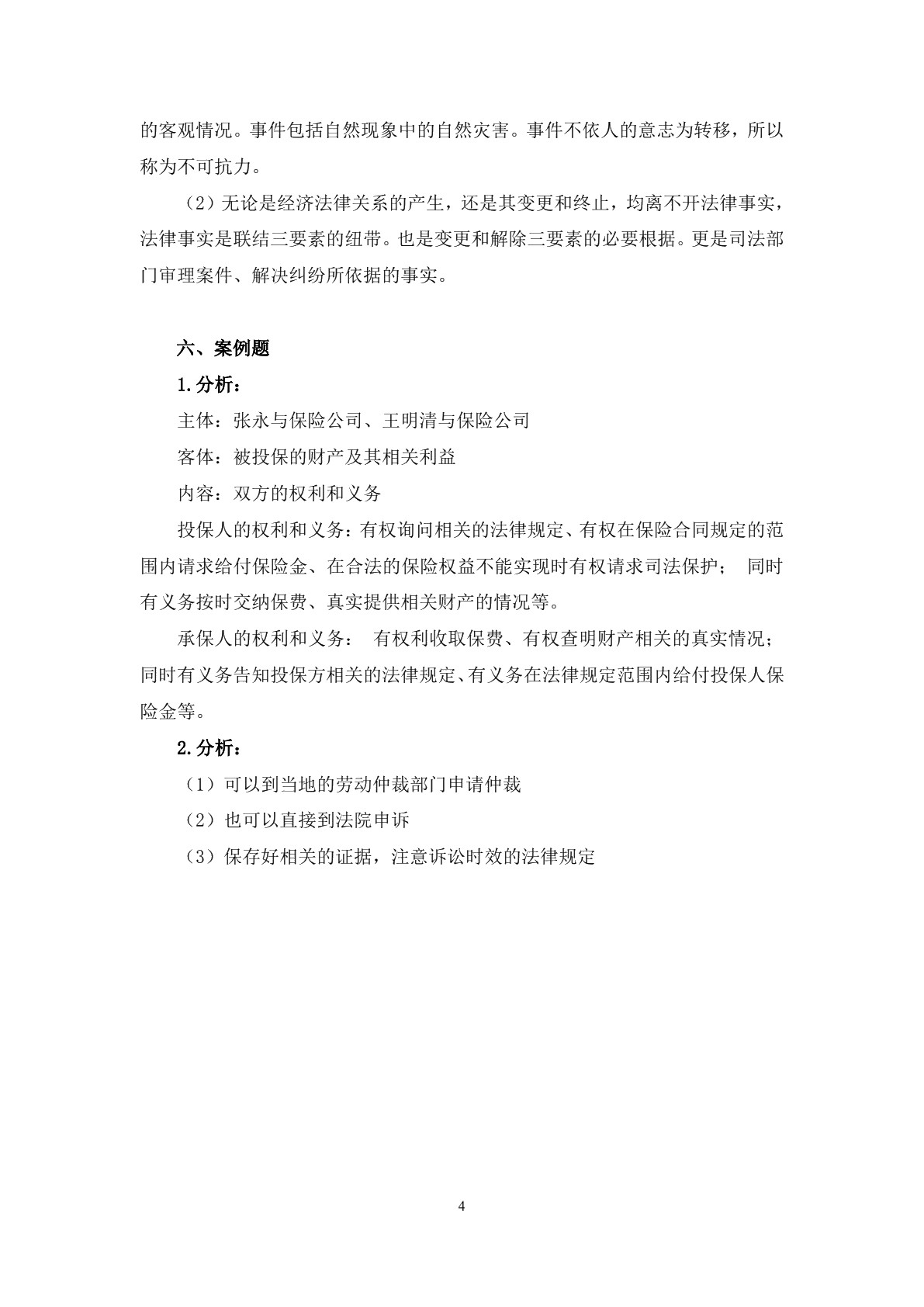 经济法基础知识（第二版）习题册