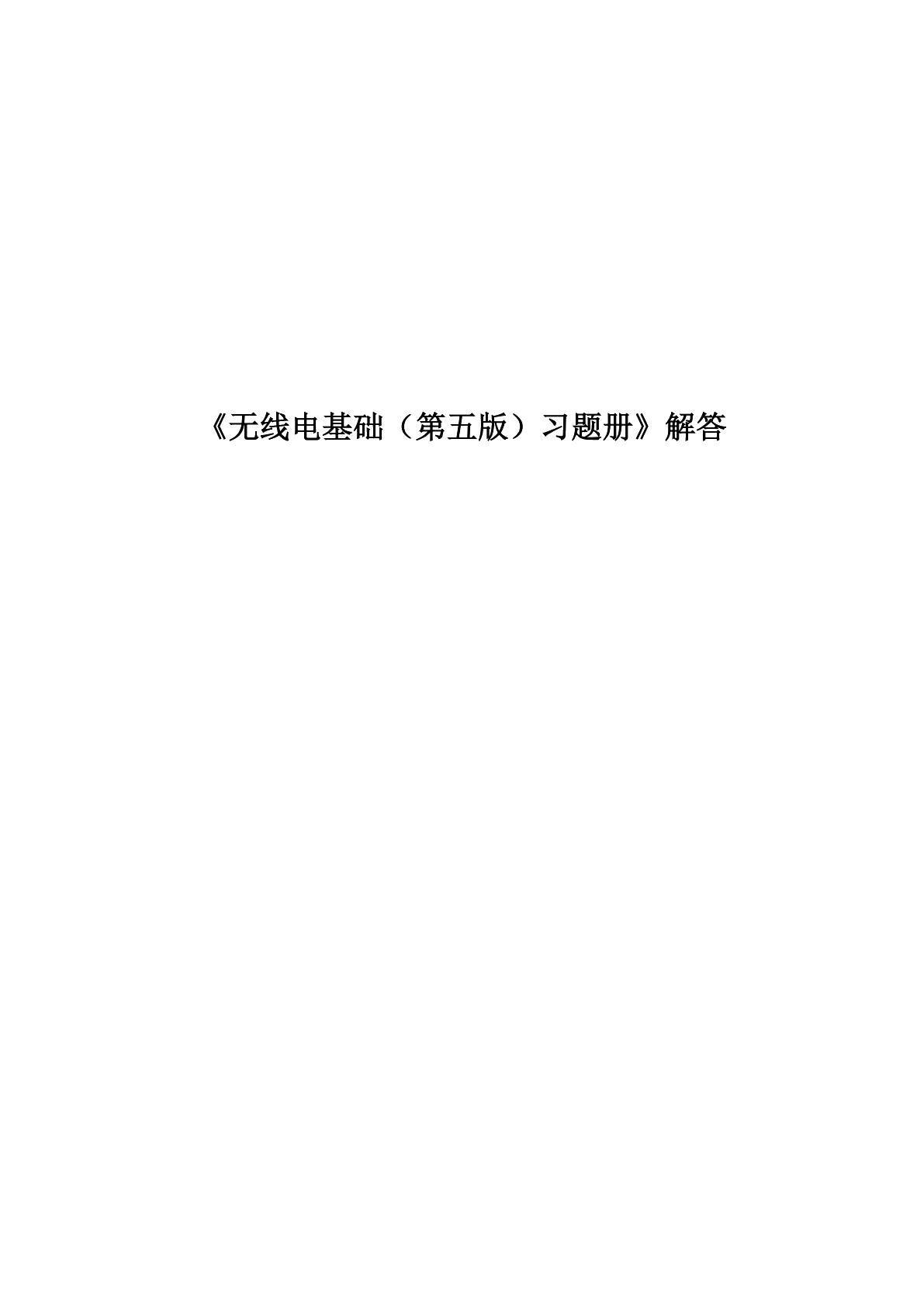 无线电基础（第五版）习题册