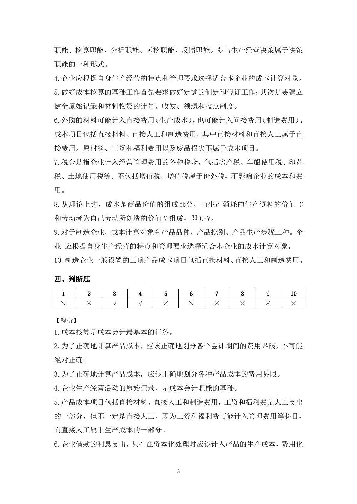 成本核算实务（第二版）习题册