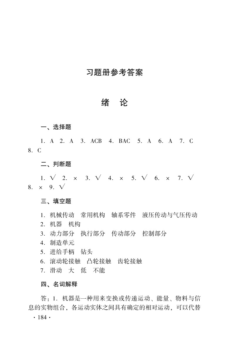 机械基础（第六版）习题册