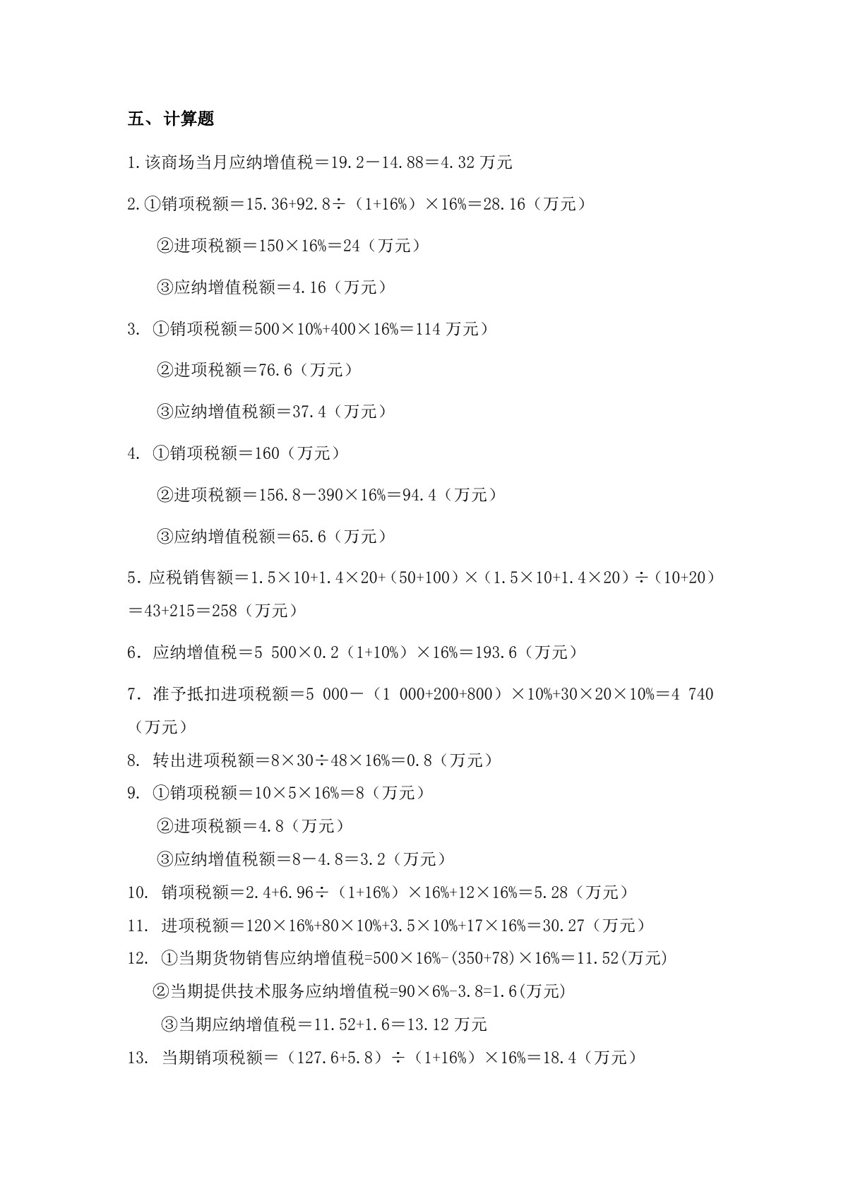 税收实务（第二版）习题册