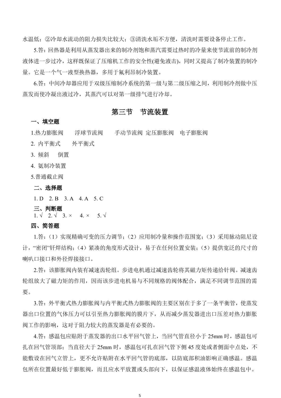 冷库技术（第三版）习题册
