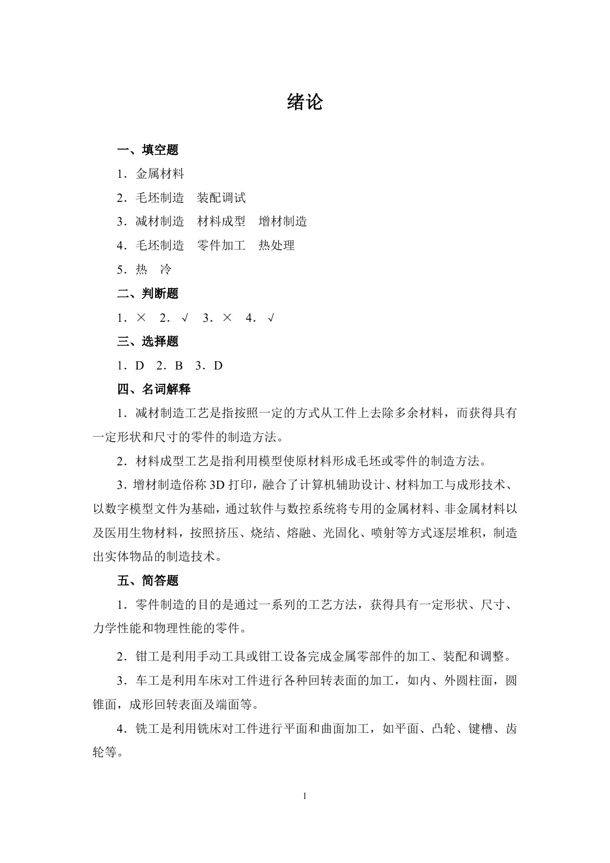 机械制造工艺基础（少学时）（第二版）习题册