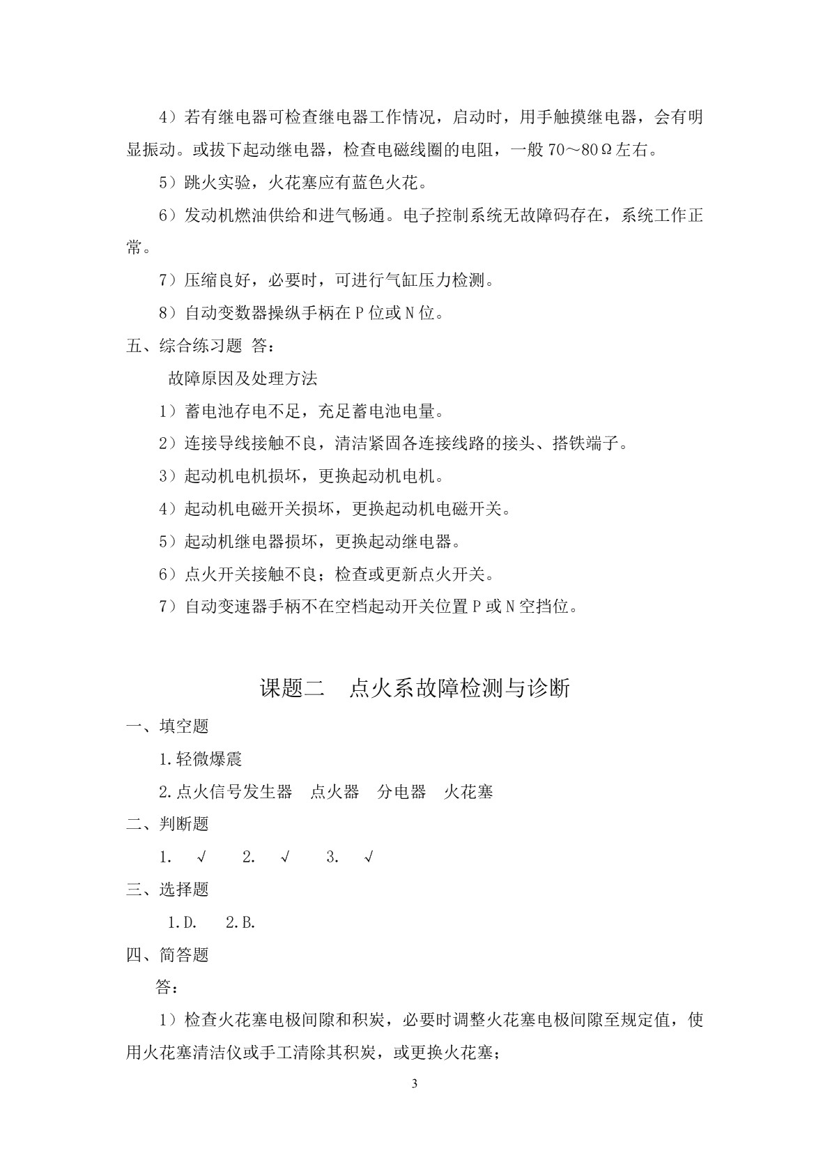 汽车故障检测与诊断（第二版）习题册