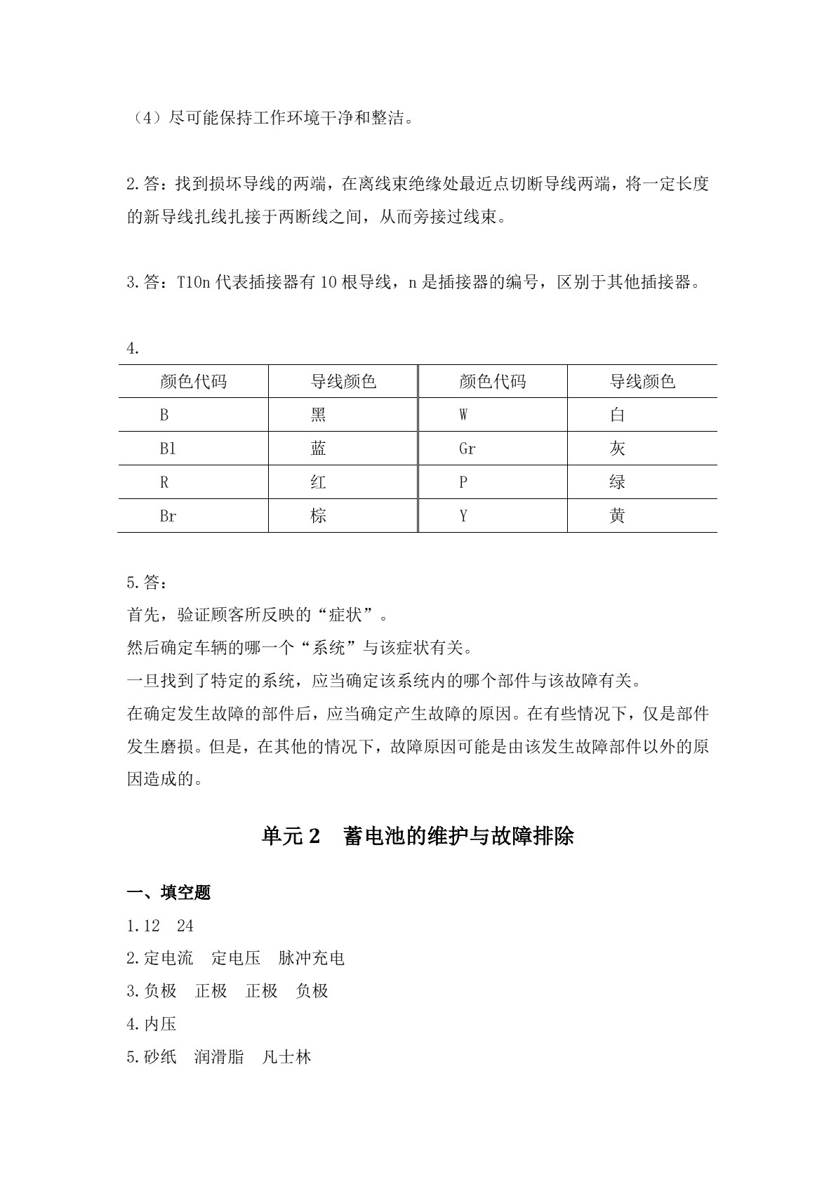 汽车电气设备维护与故障排除（第三版）习题册