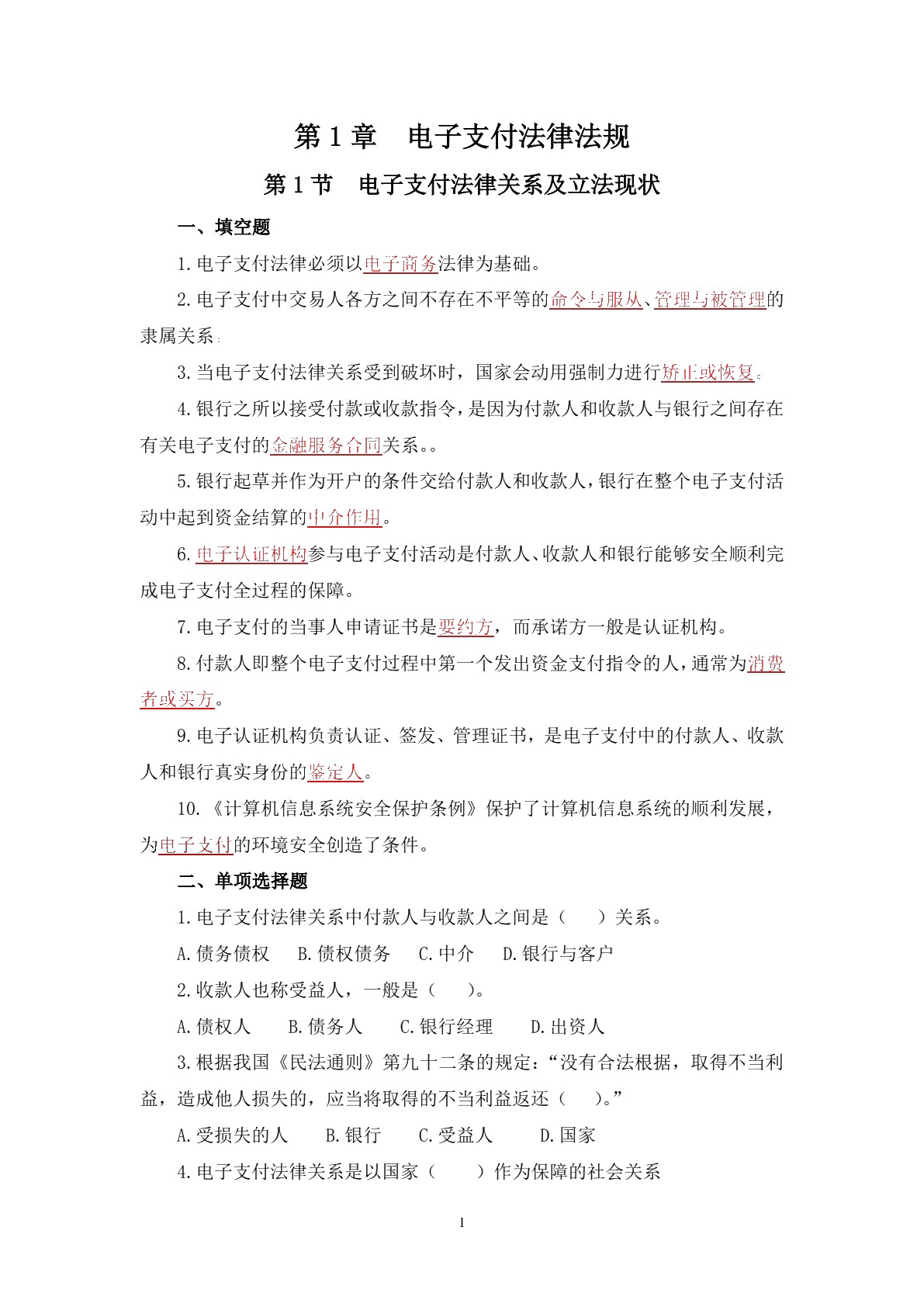 电子商务法律法规习题册