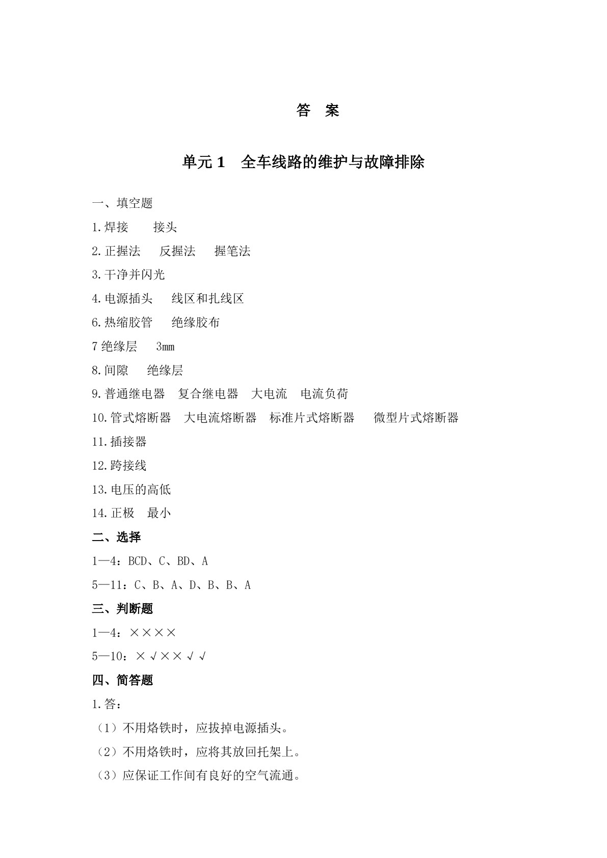 汽车电气设备维护与故障排除（第三版）习题册