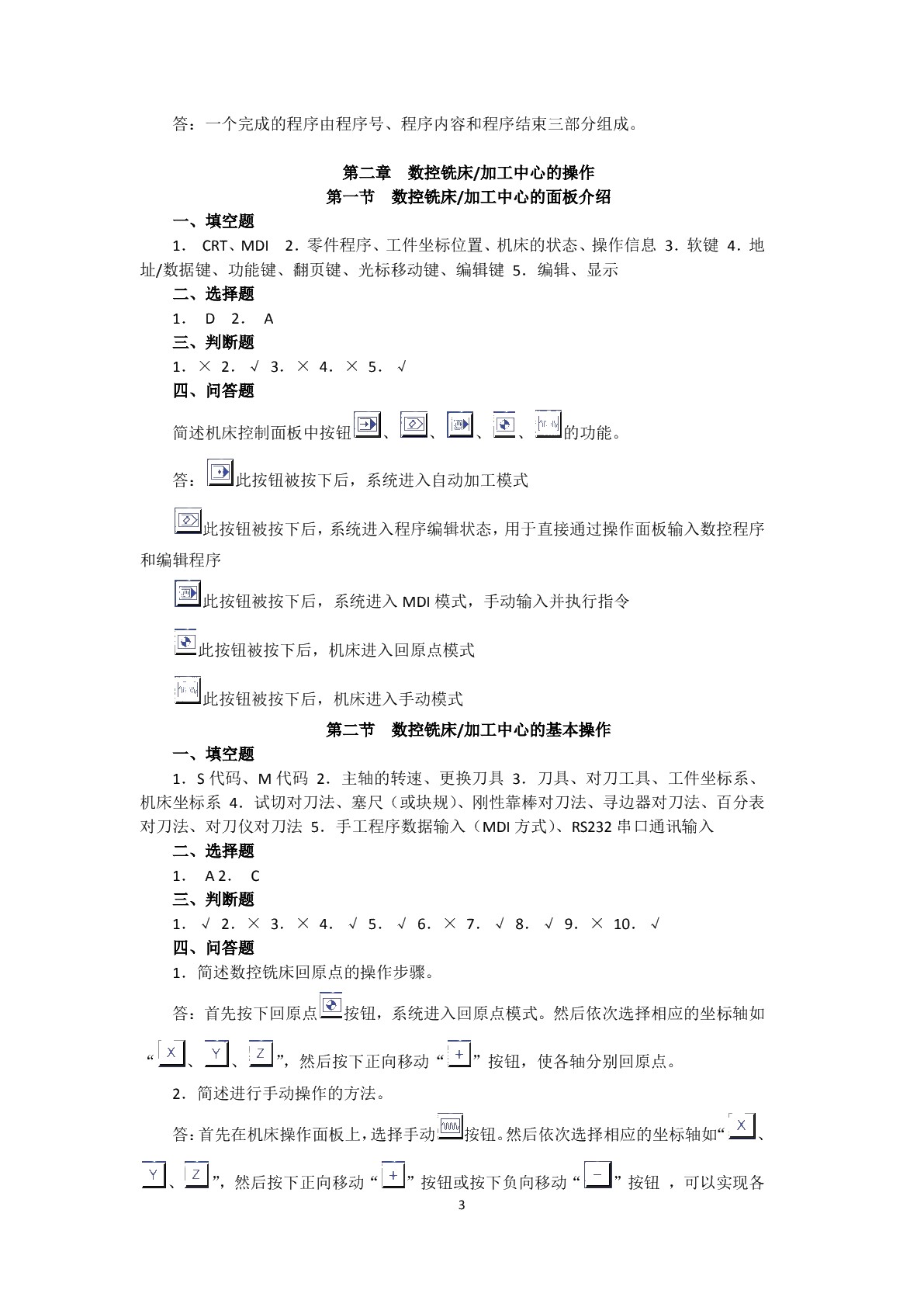 数控铣床加工中心编程与操作（FANUC系统）（第二版）习题册
