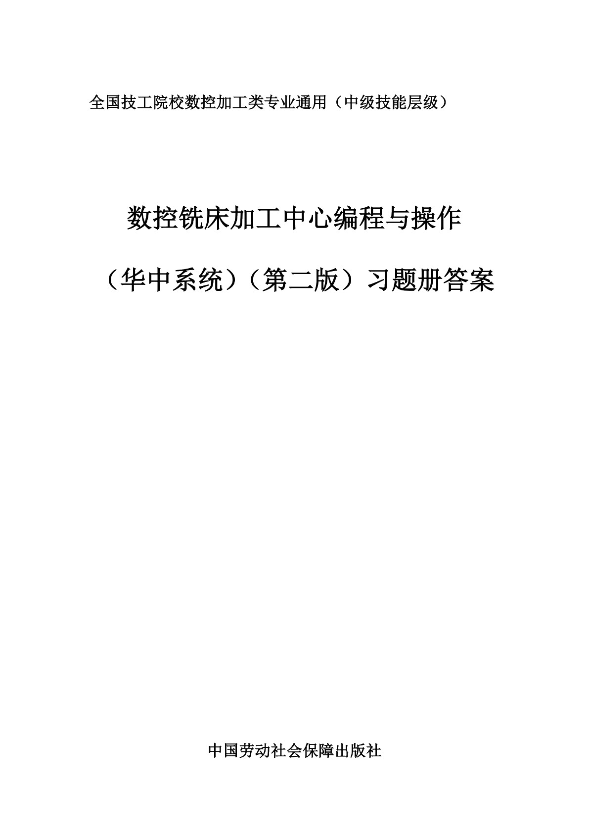 数控铣床加工中心编程与操作（华中系统）（第二版）习题册