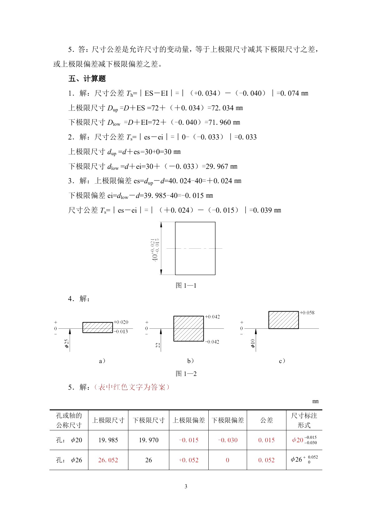 极限配合与技术测量（第五版）习题册
