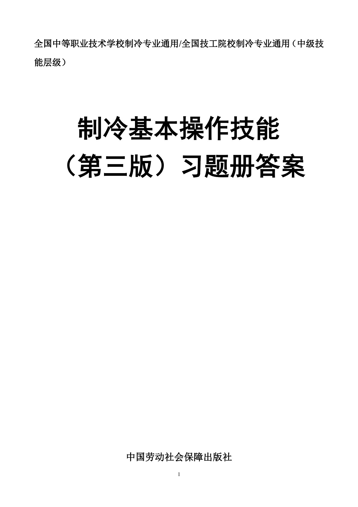 制冷技术基础（第三版） 习题册