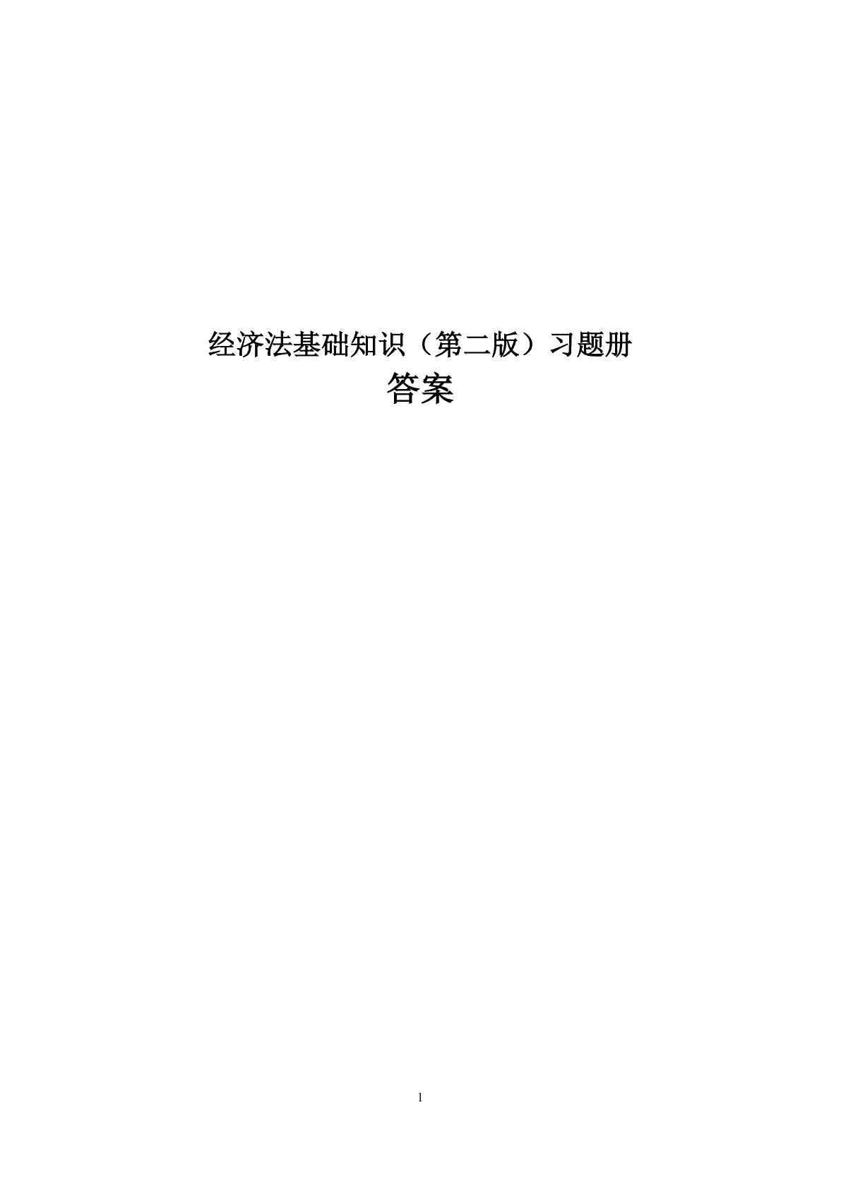 经济法基础知识（第二版）习题册
