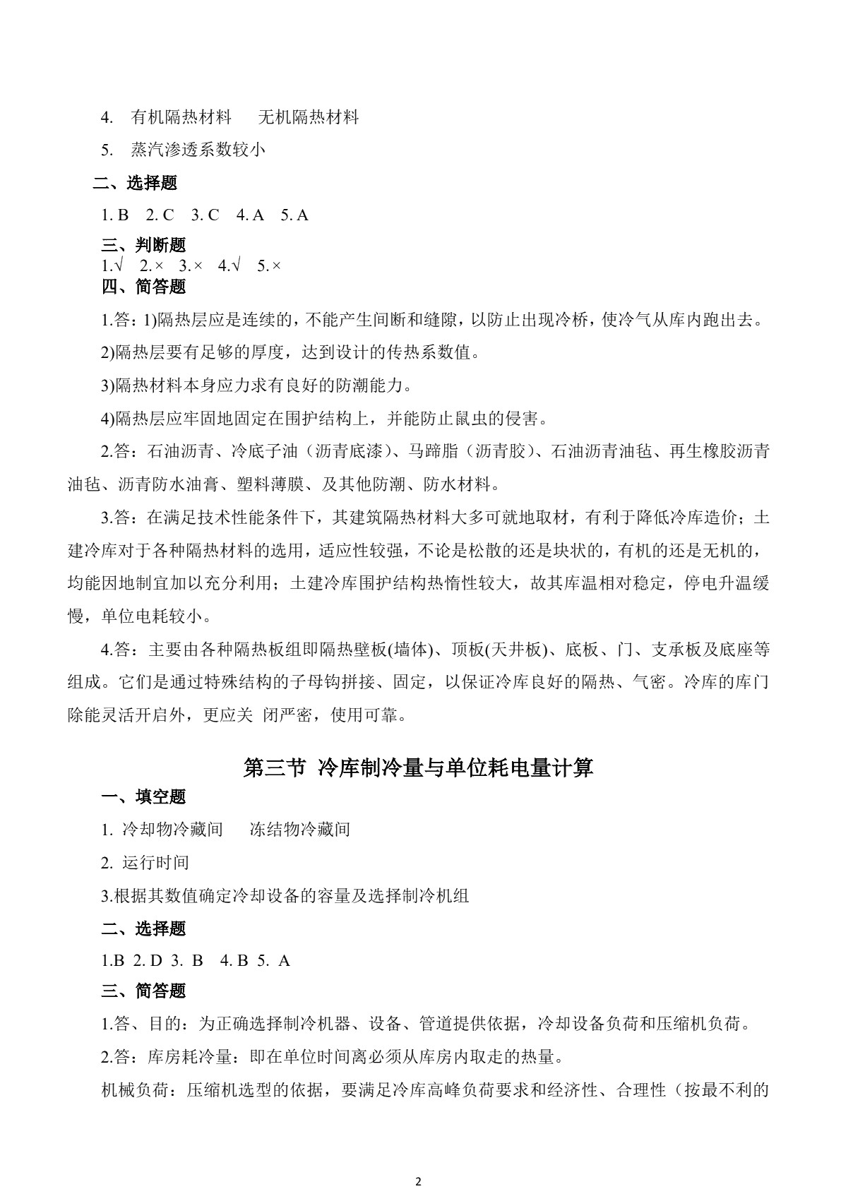 冷库技术（第三版）习题册