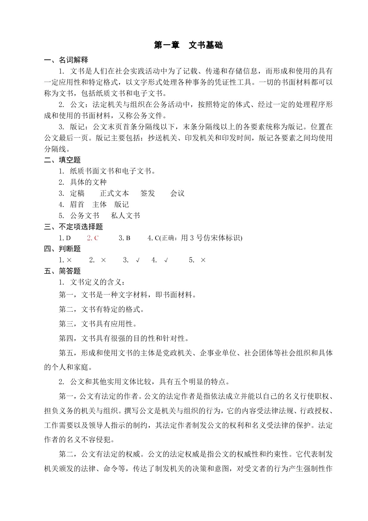 文书与档案管理基础知识（第三版）习题册
