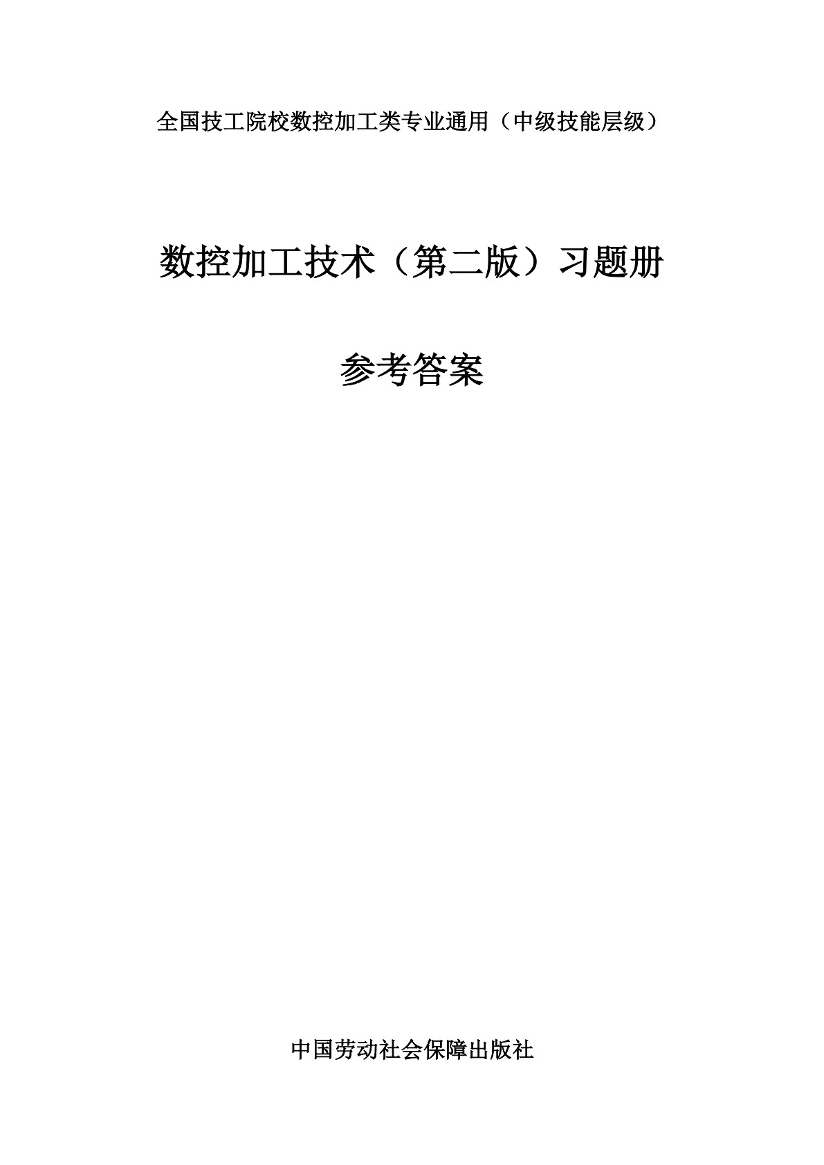 数控加工技术（第二版）习题册