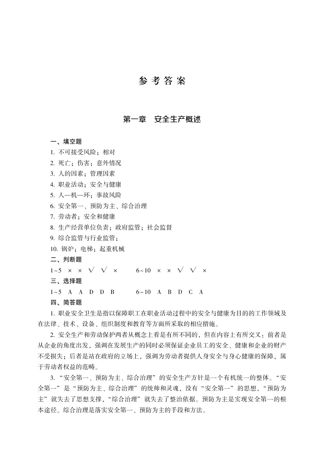 安全生产基础知识（第四版）