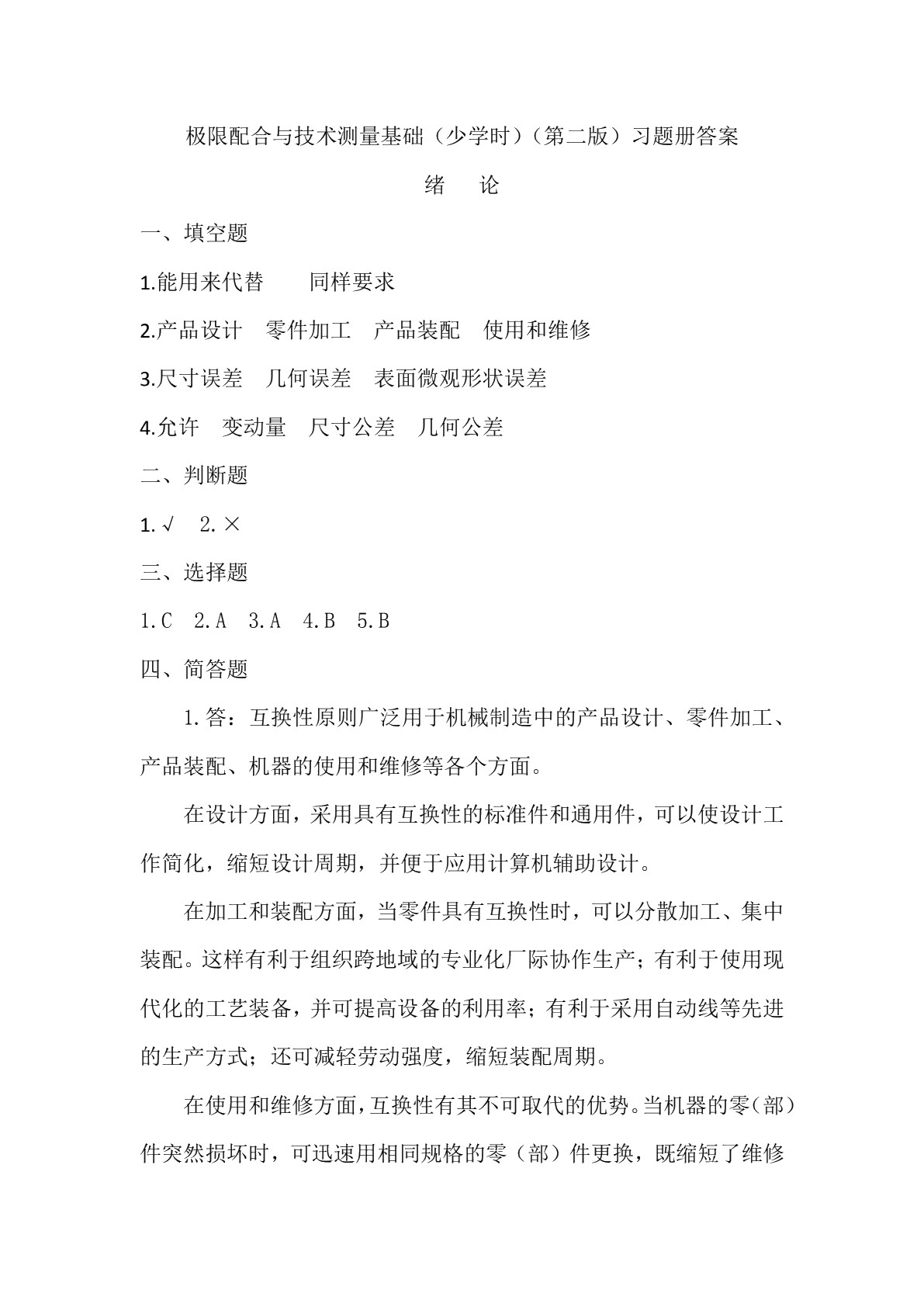 极限配合与技术测量基础（少学时）（第二版）习题册
