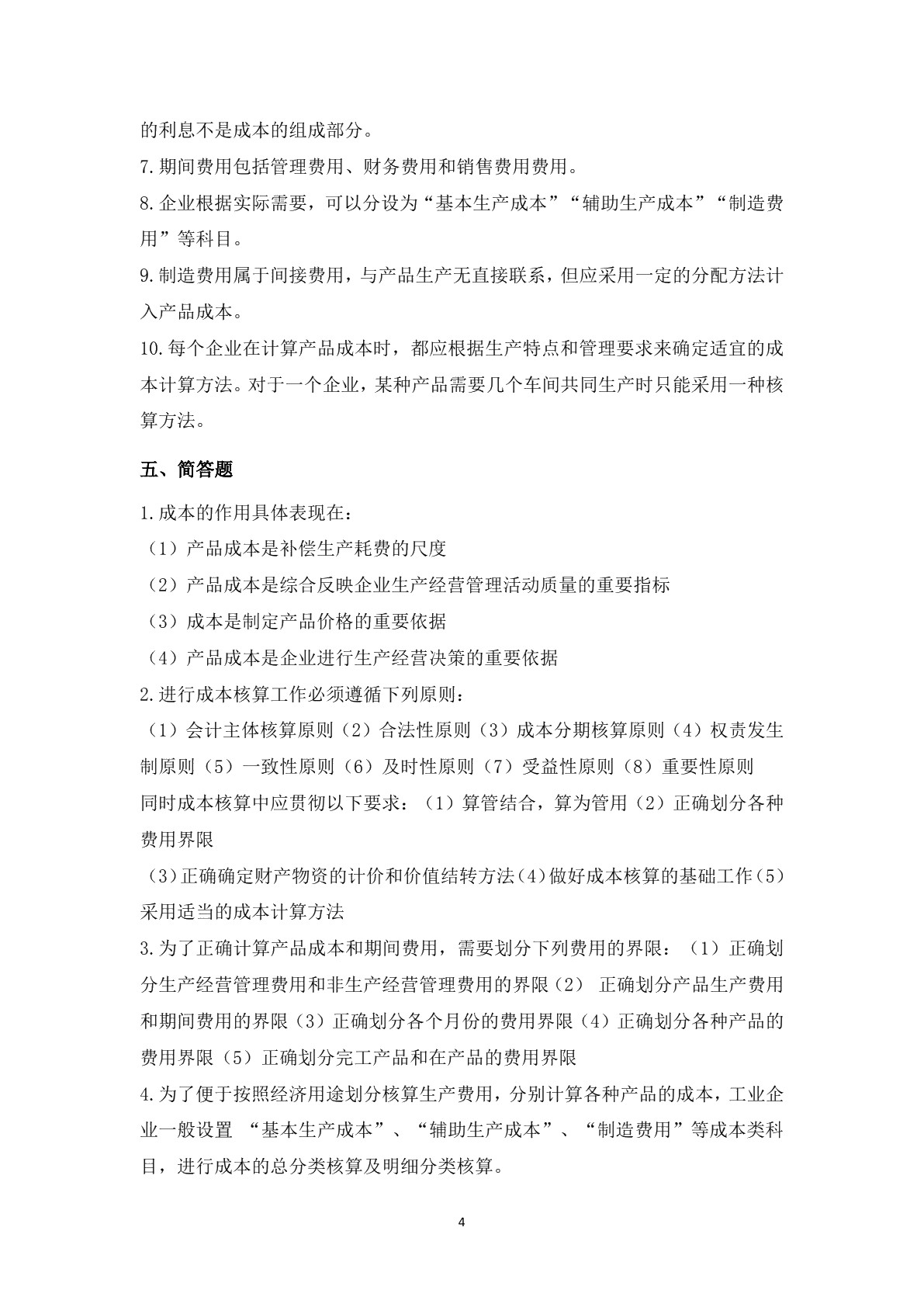 成本核算实务（第二版）习题册