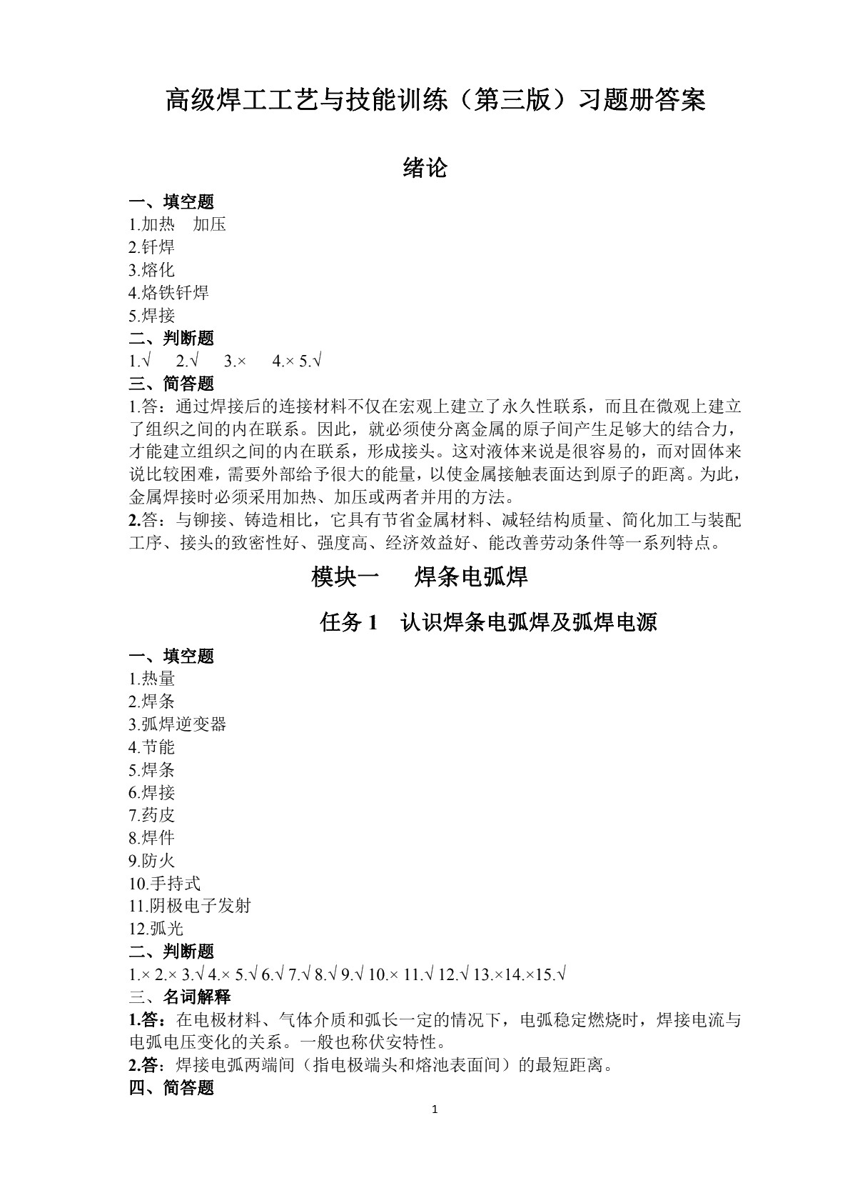 高级焊工工艺与技能训练（第三版）习题册
