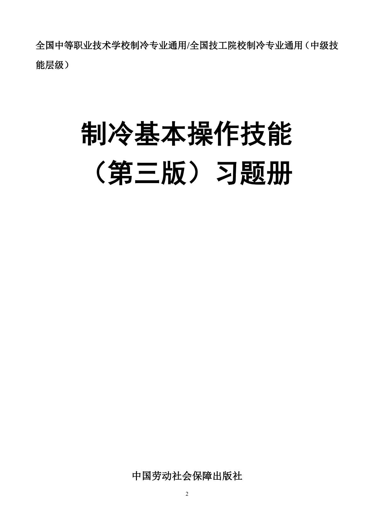 制冷技术基础（第三版） 习题册