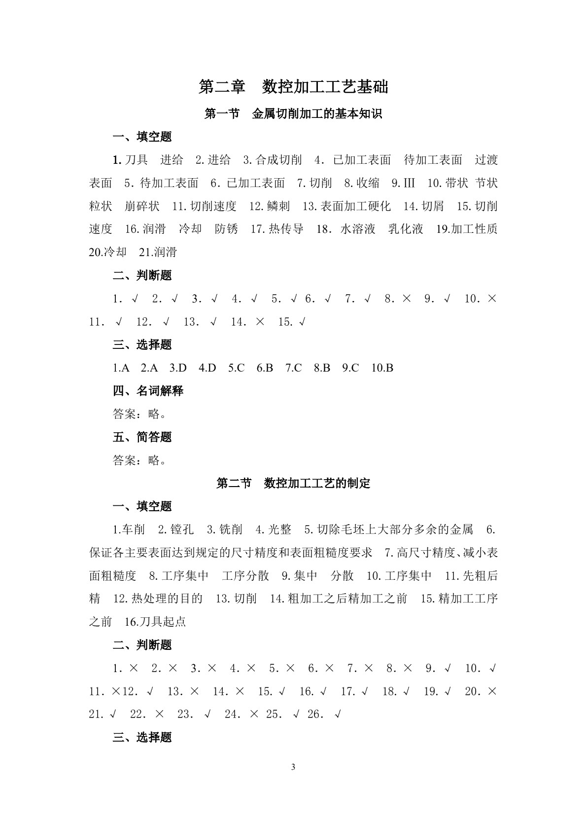 数控加工工艺学（第四版）习题册