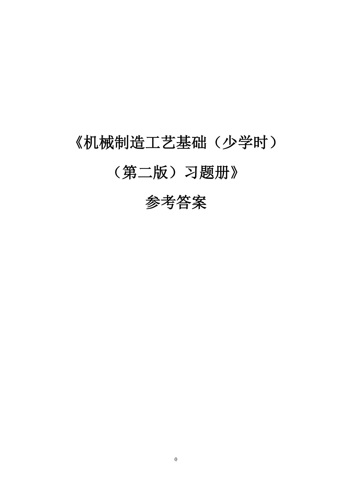 机械制造工艺基础（少学时）（第二版）习题册