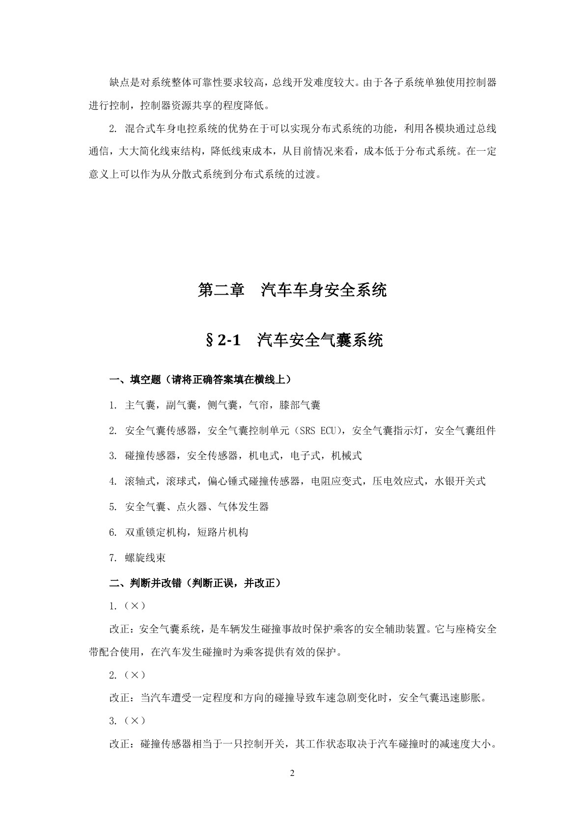 汽车电控车身习题册