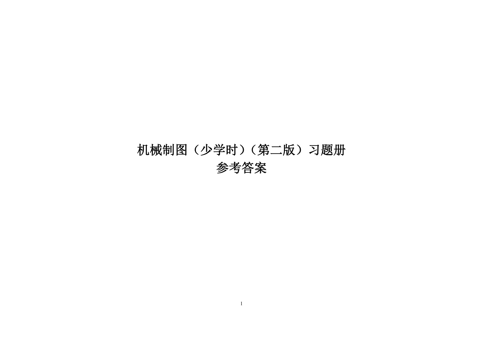 机械制图（少学时）（第二版）习题册
