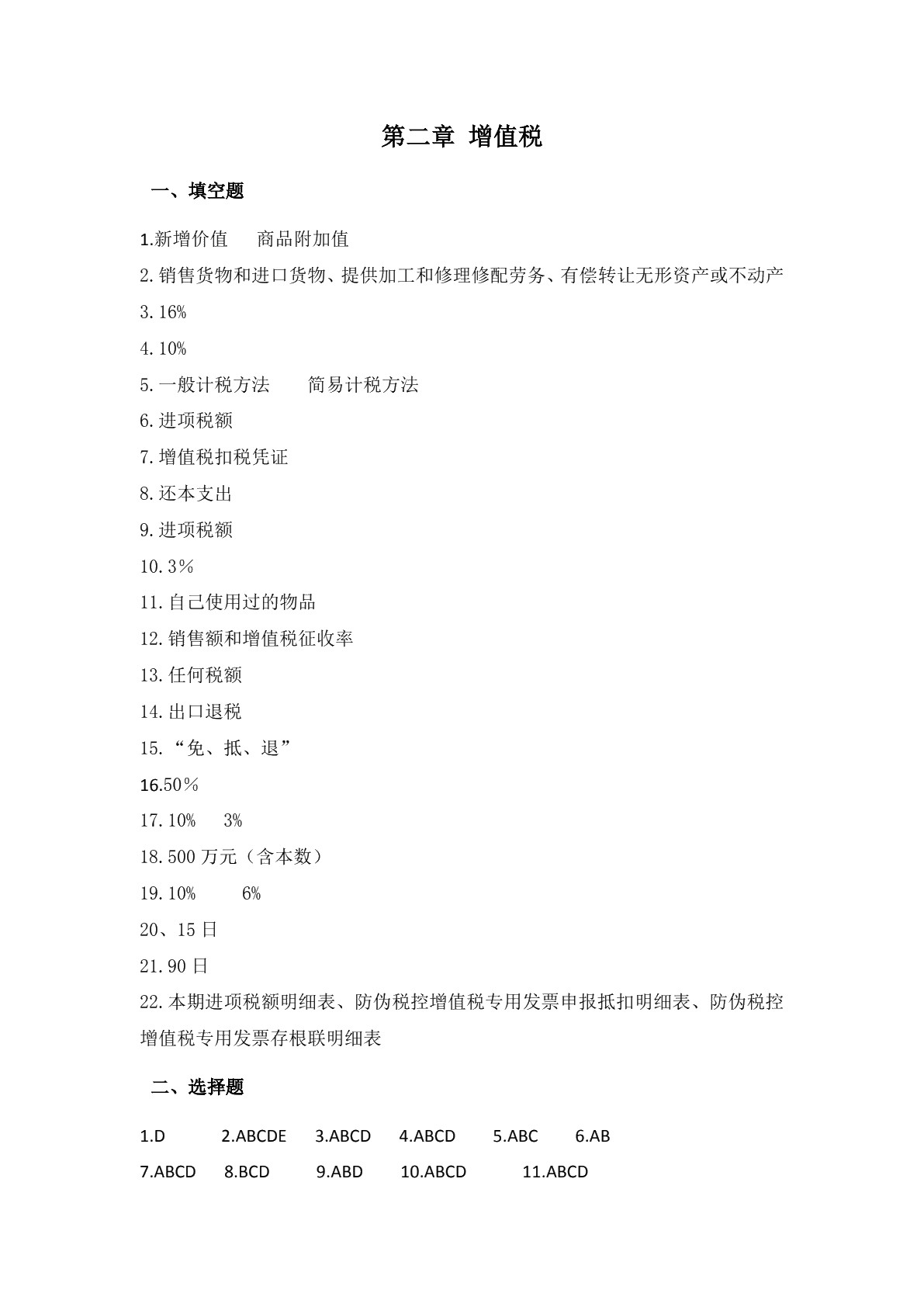 税收实务（第二版）习题册