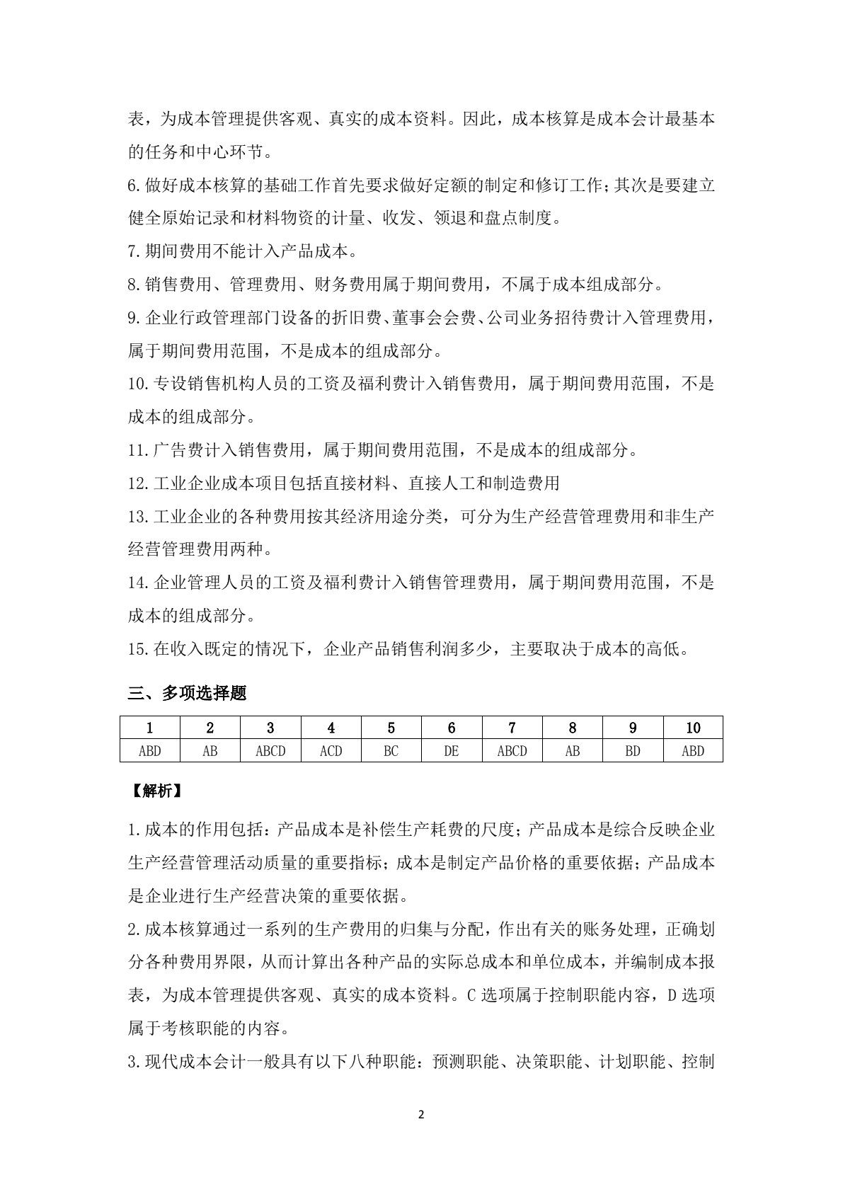 成本核算实务（第二版）习题册