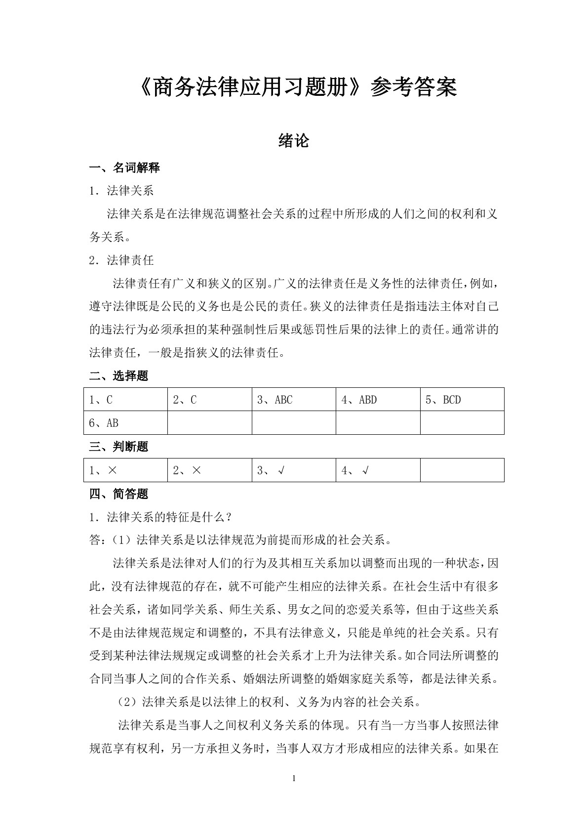 商务法律应用（第二版）习题册