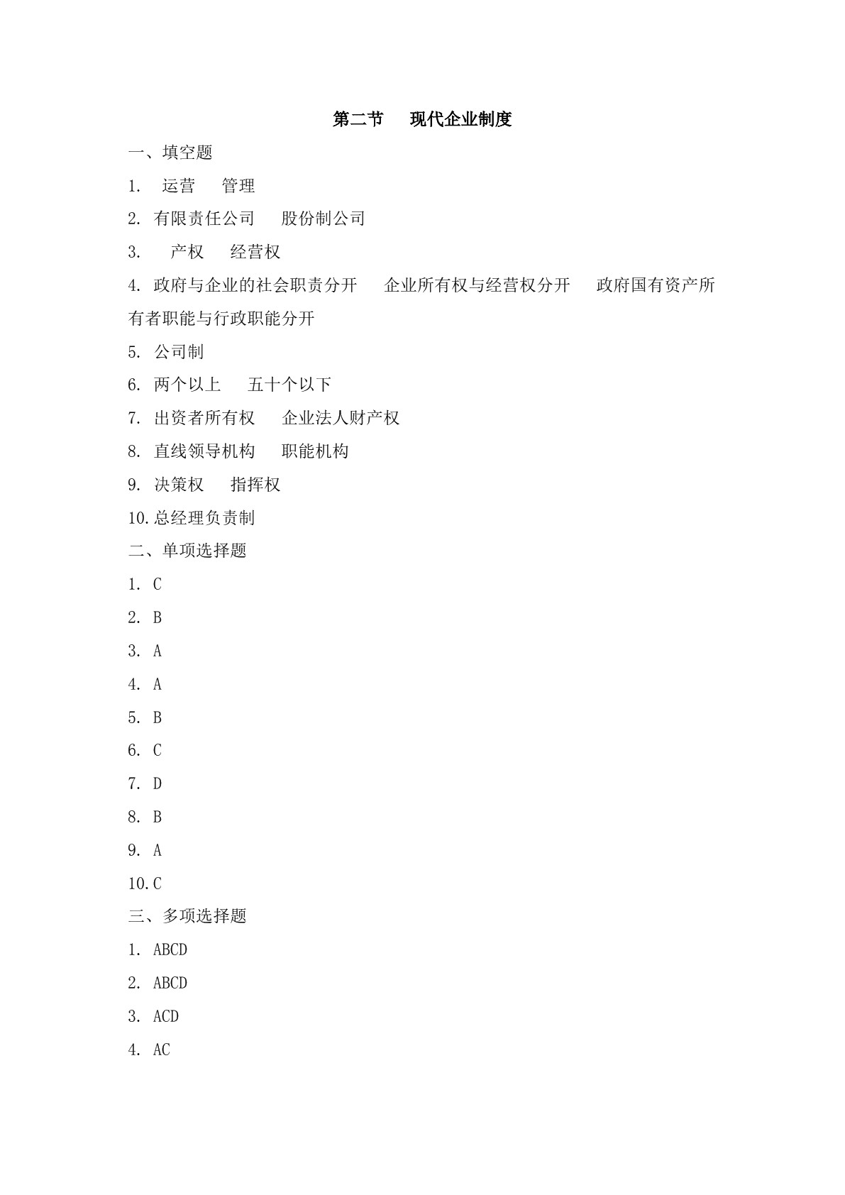 现代企业管理基础知识（第四版）习题册