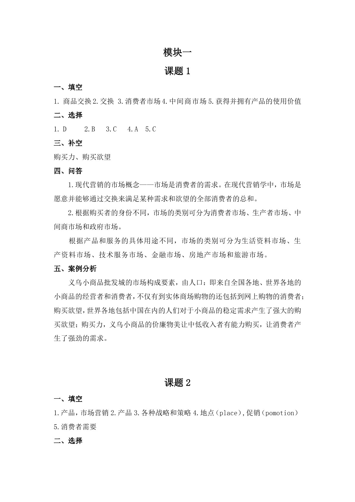 市场营销（第四版）习题册