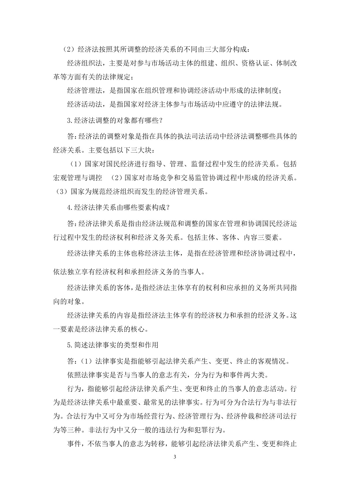 经济法基础知识（第二版）习题册